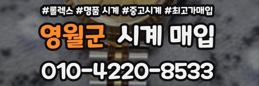 영월군 시계 매입