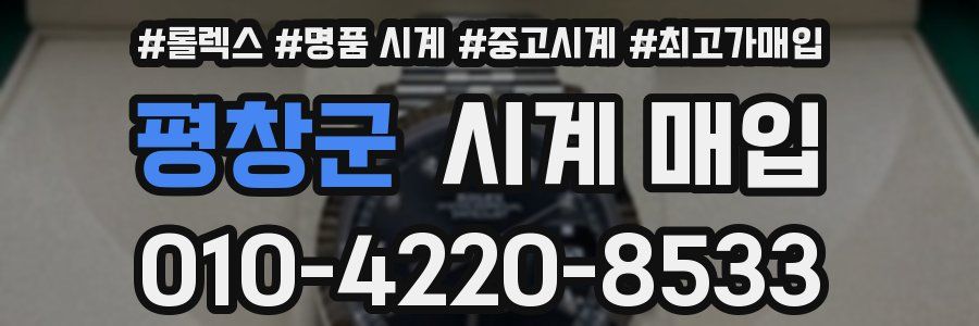 평창군 시계 매입