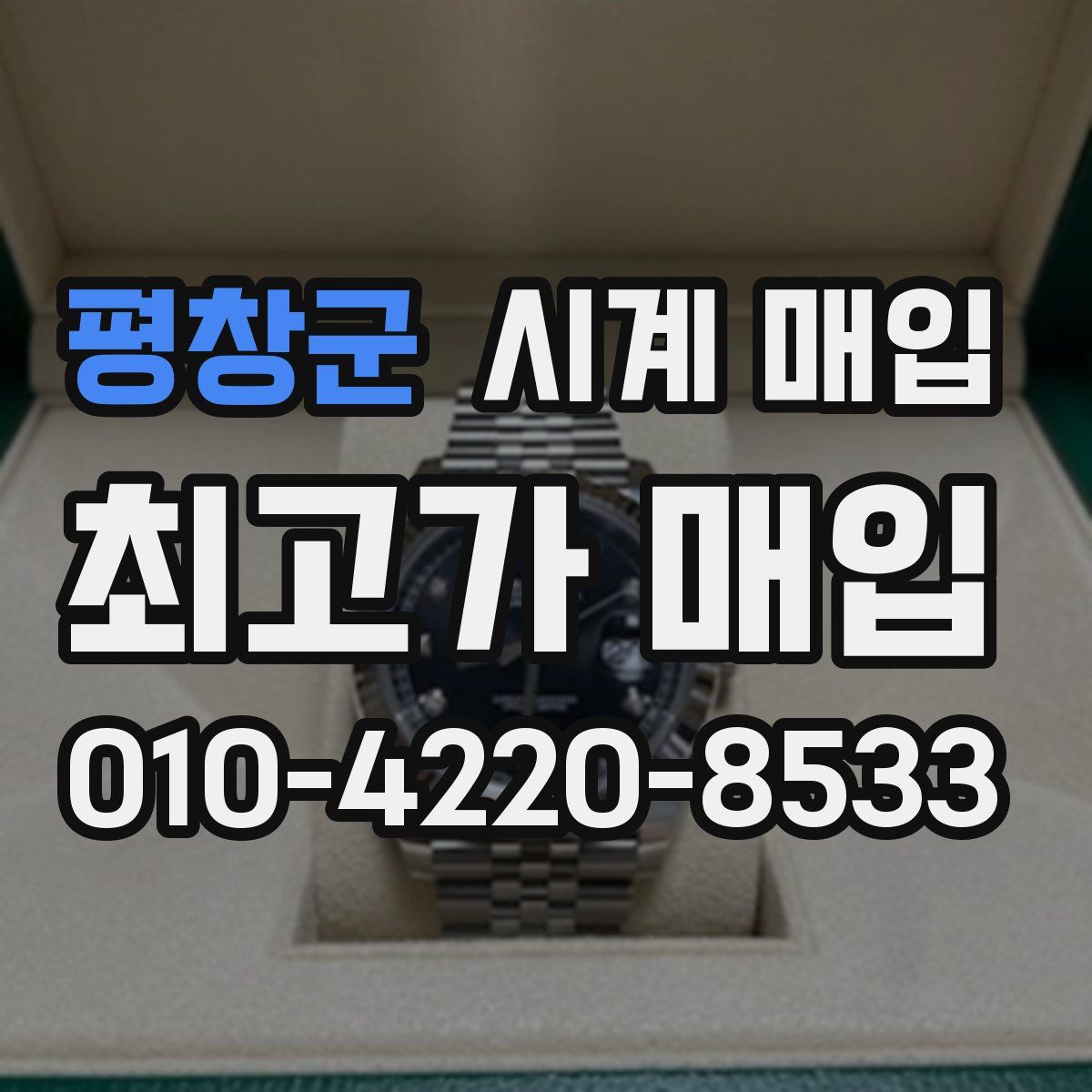 평창군 시계 매입