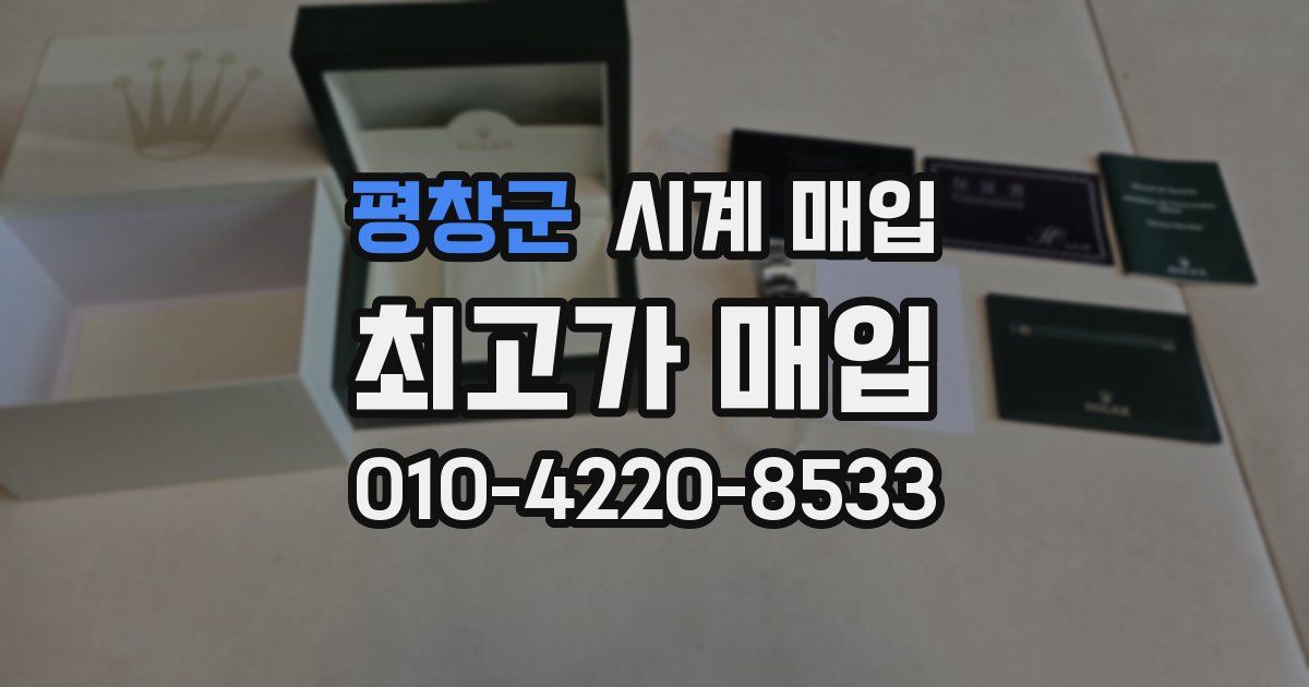 평창군 시계 매입
