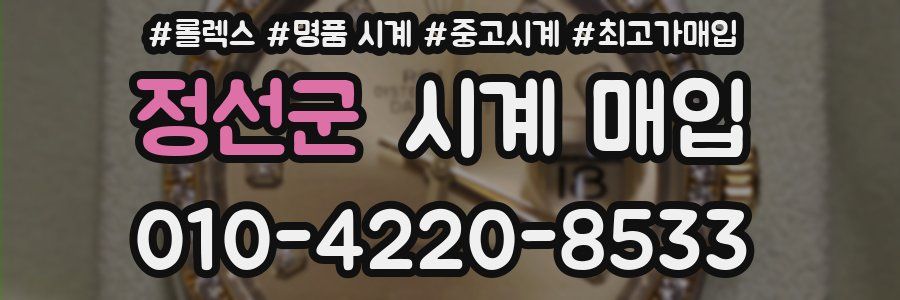 정선군 시계 매입