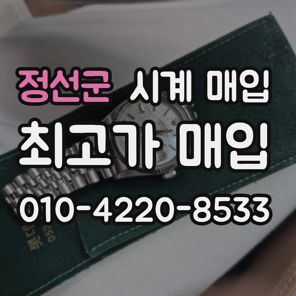 정선군 시계 매입