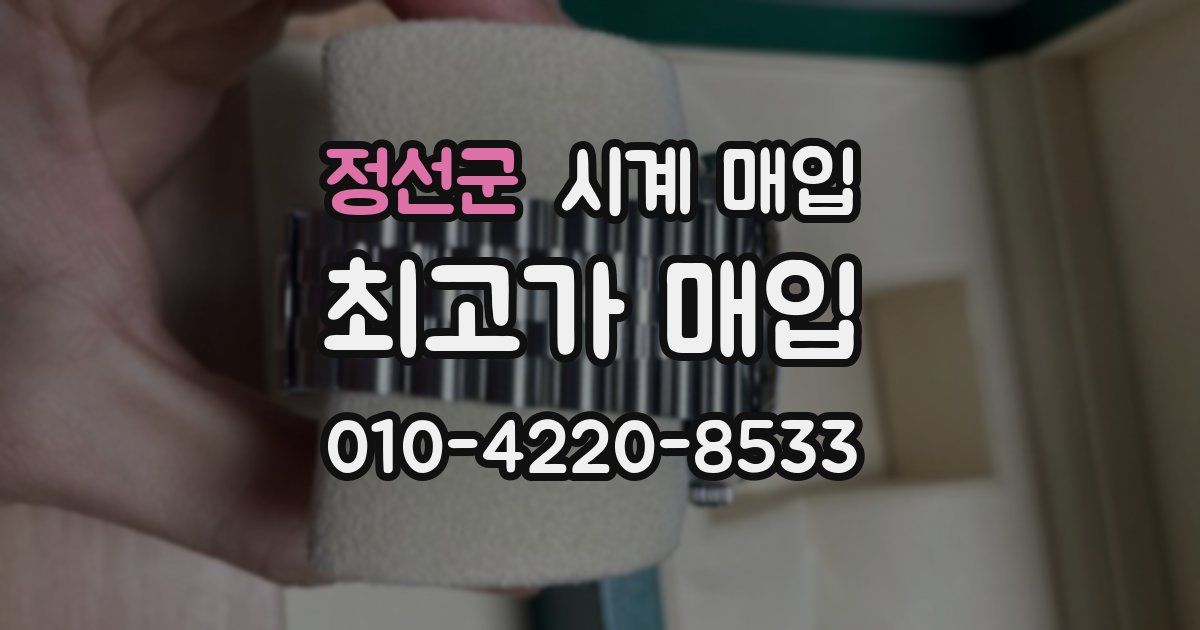 정선군 시계 매입
