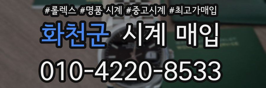 화천군 시계 매입