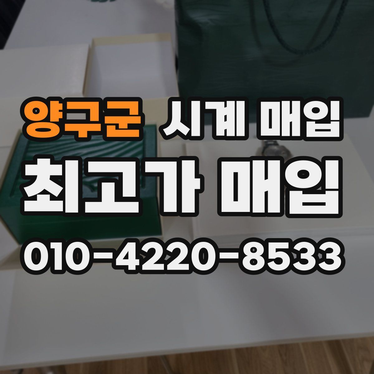양구군 시계 매입