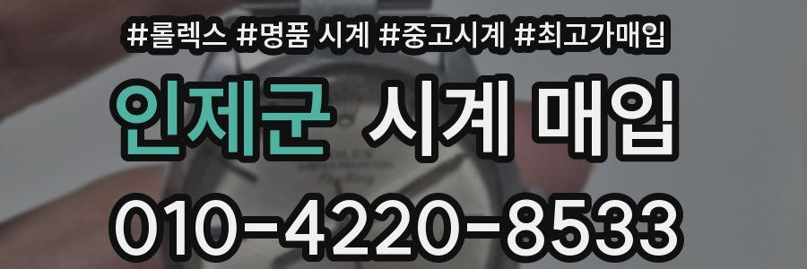 인제군 시계 매입