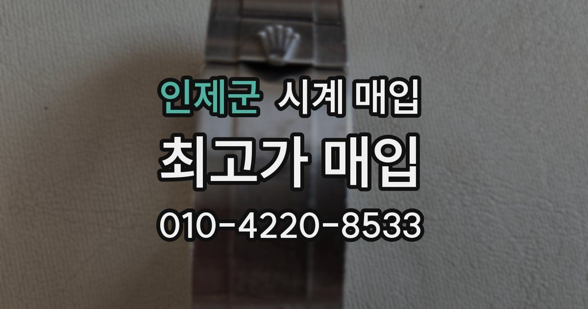 인제군 시계 매입