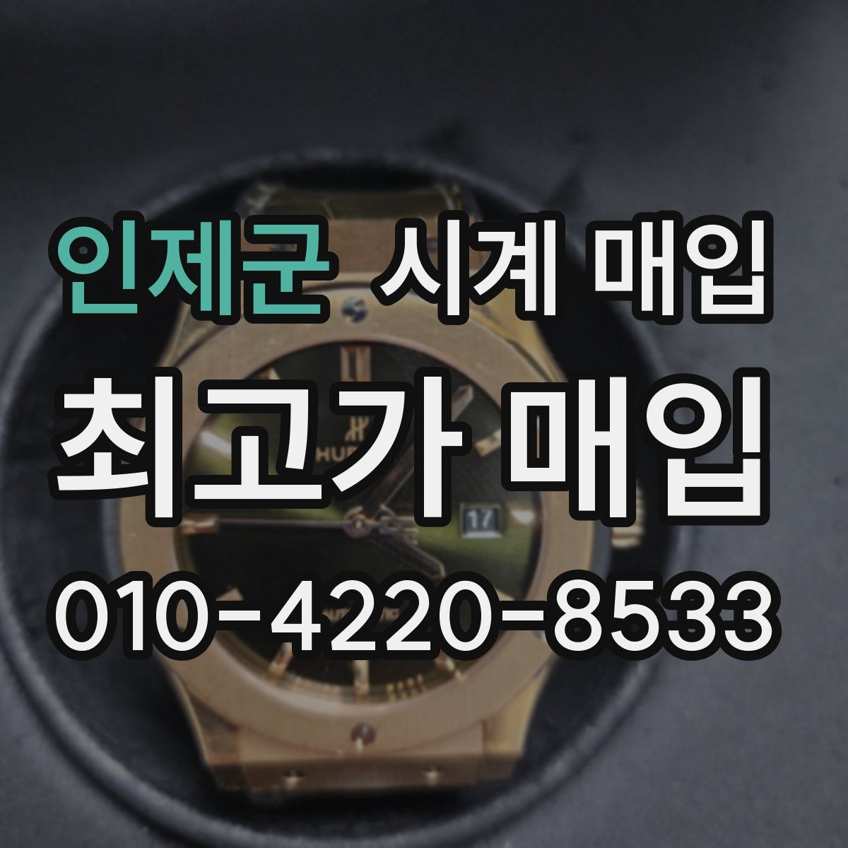 인제군 시계 매입