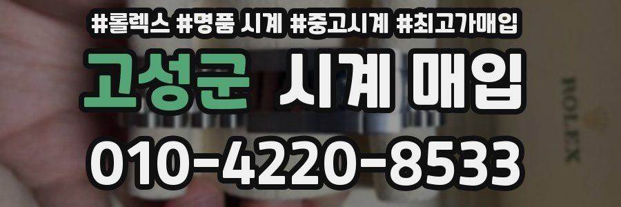 고성군 시계 매입