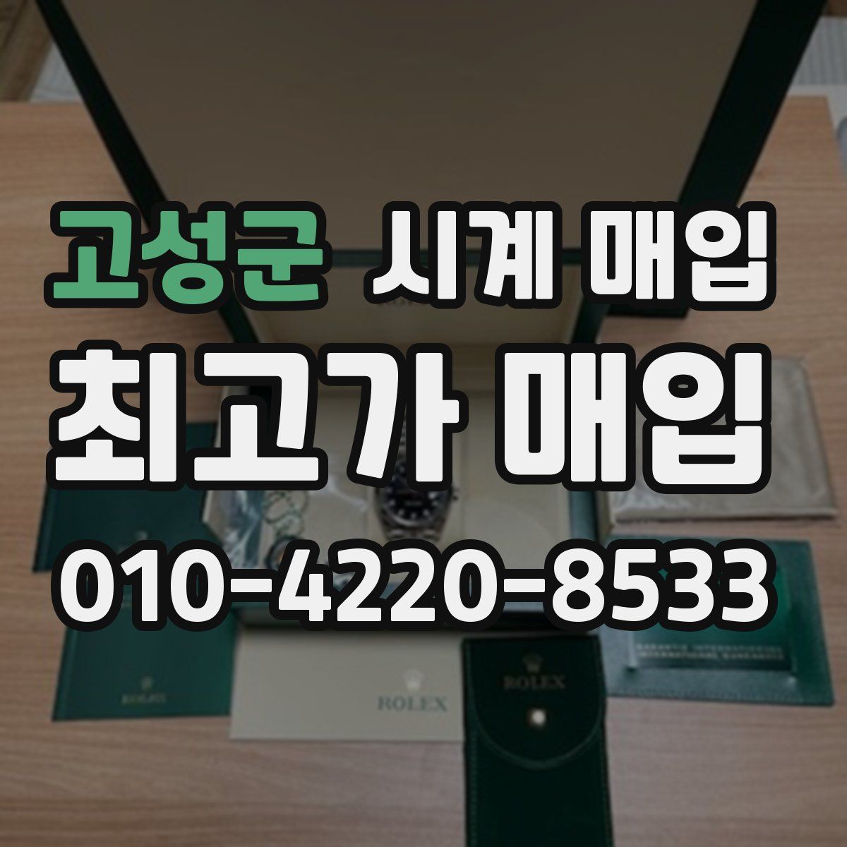 고성군 시계 매입