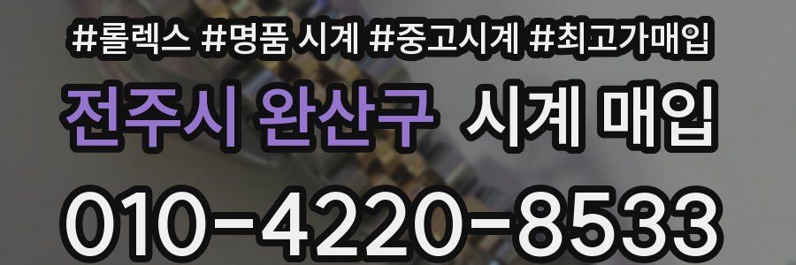 전주시 완산구 시계 매입