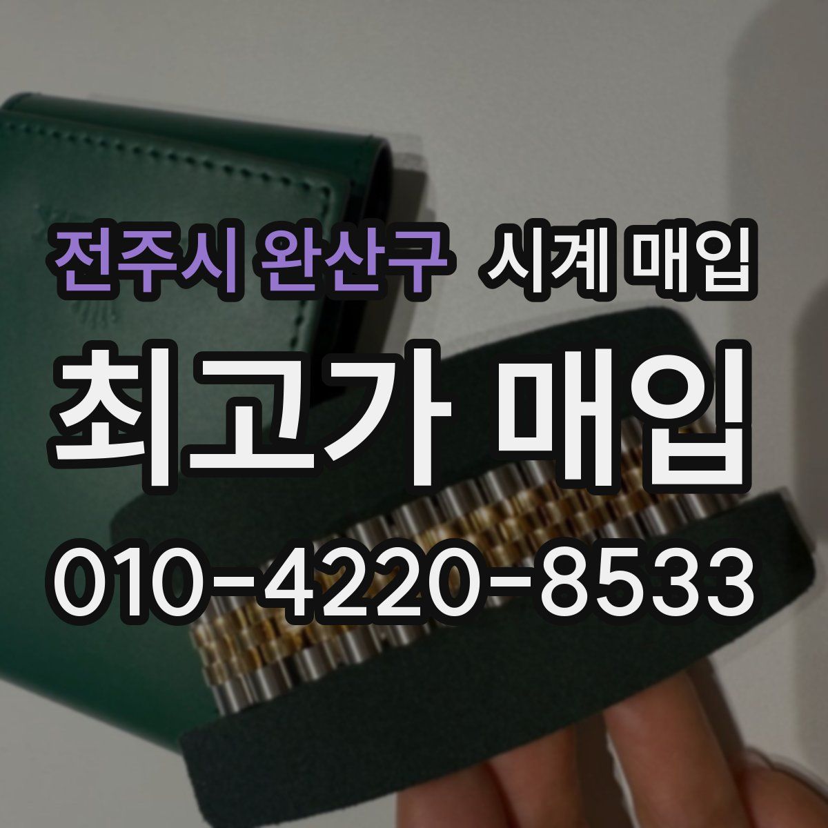 전주시 완산구 시계 매입