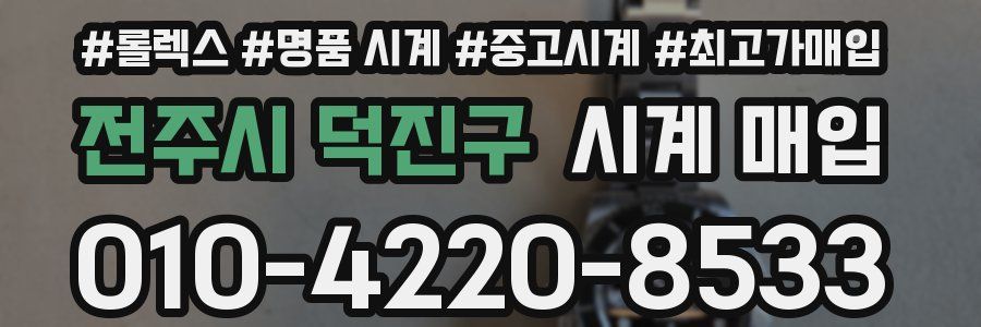 전주시 덕진구 시계 매입