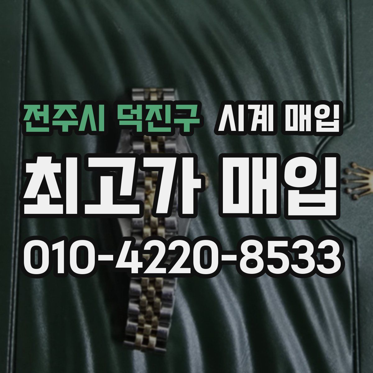 전주시 덕진구 시계 매입