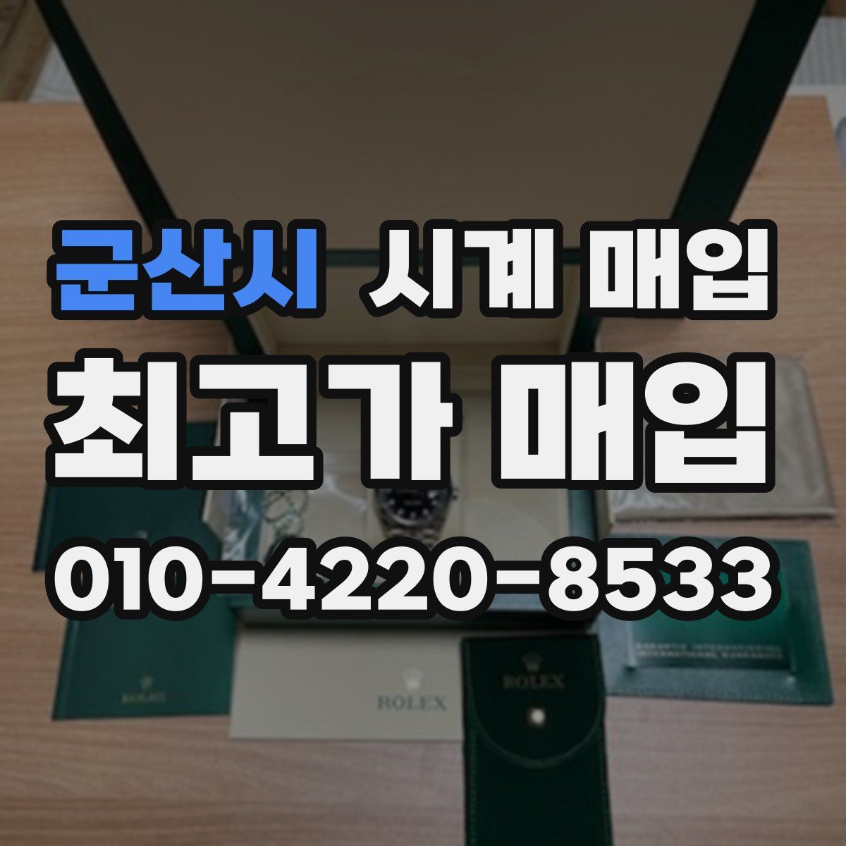 군산시 시계 매입