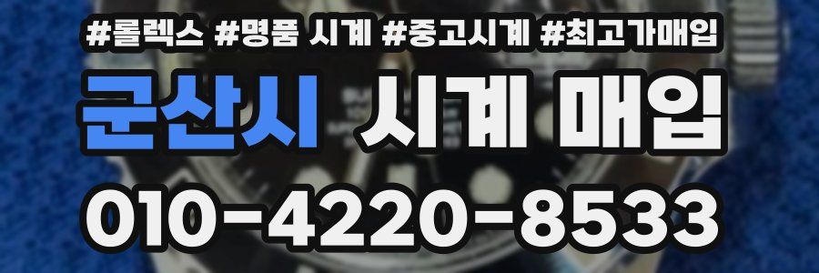 군산시 시계 매입