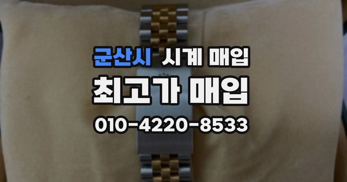 군산시 시계 매입