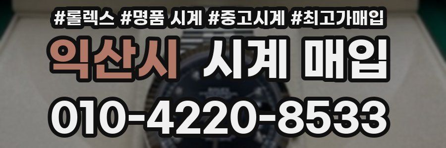 익산시 시계 매입