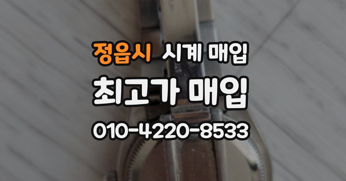 정읍시 시계 매입
