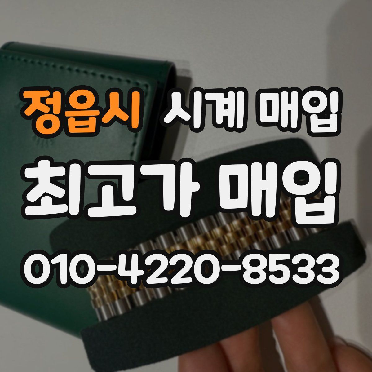 정읍시 시계 매입