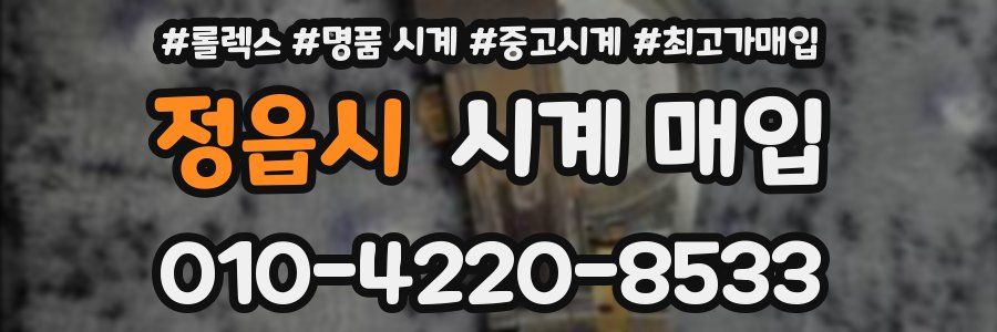 정읍시 시계 매입