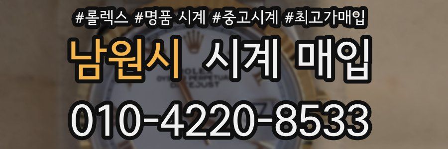 남원시 시계 매입