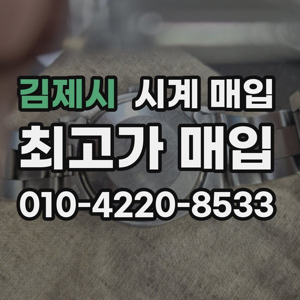 김제시 시계 매입 전 빠진 구성품 확인 여부 확인하기
