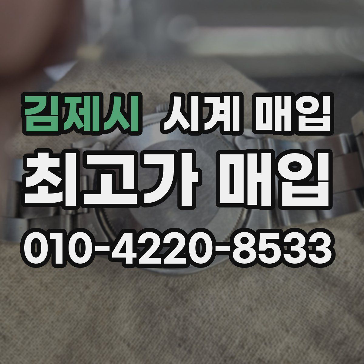 김제시 시계 매입