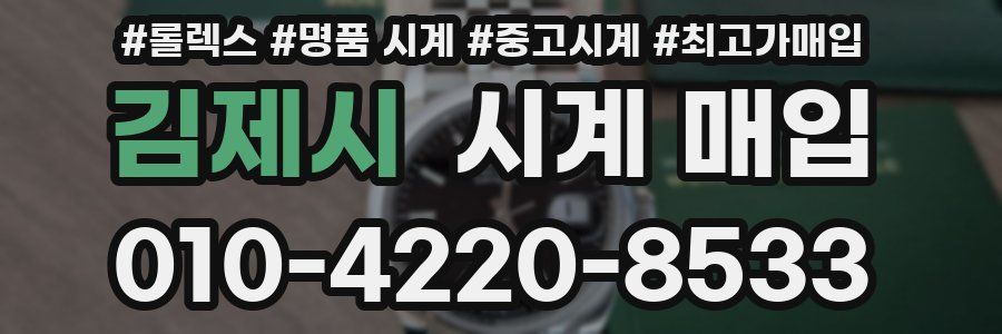 김제시 시계 매입