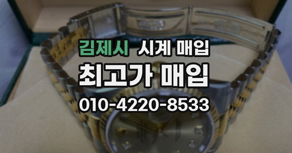 김제시 시계 매입