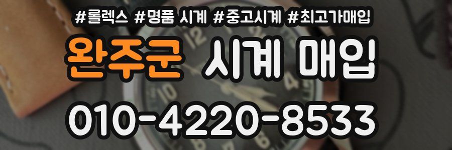 완주군 시계 매입