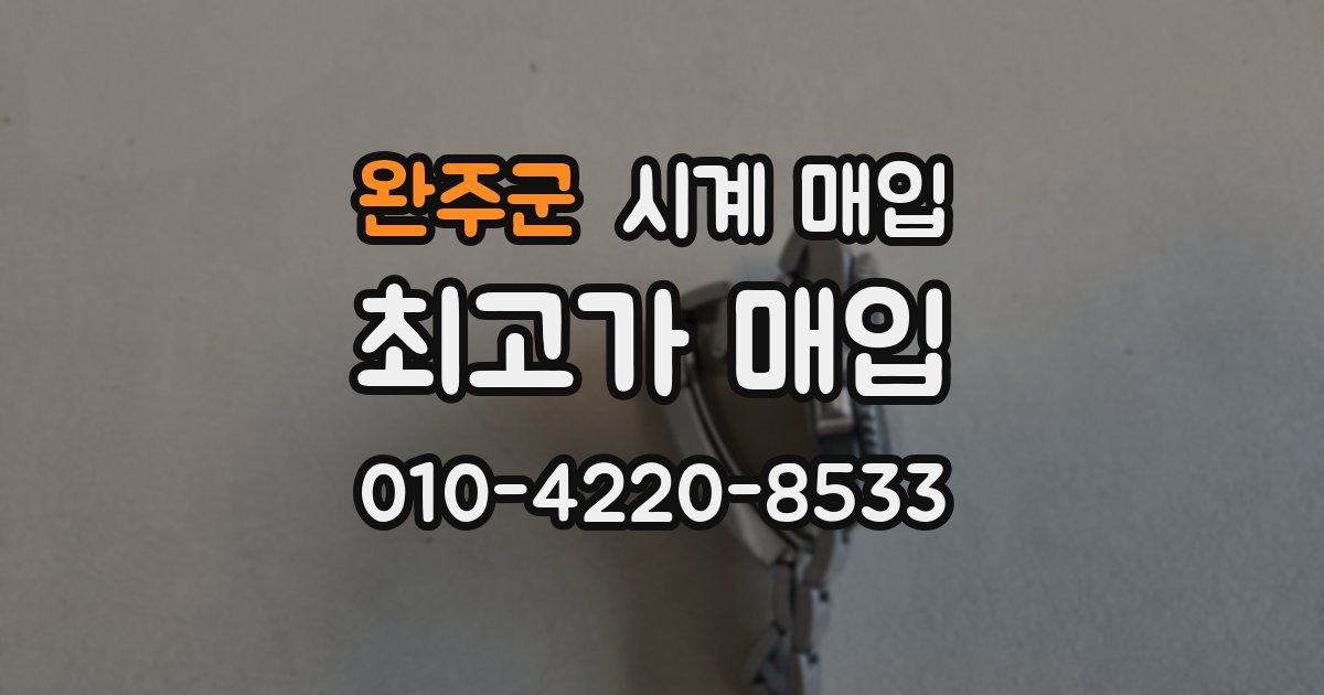 완주군 시계 매입