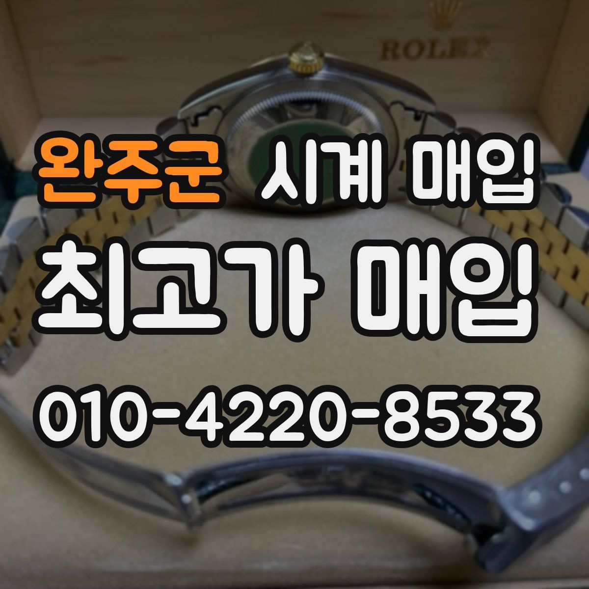 완주군 시계 매입