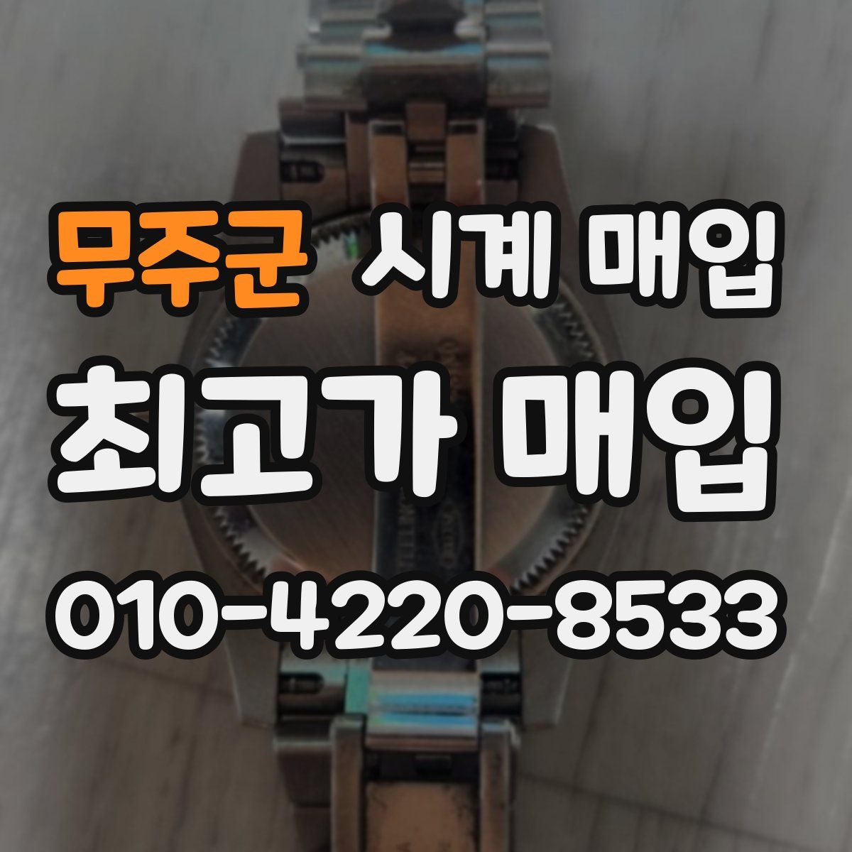 무주군 시계 매입