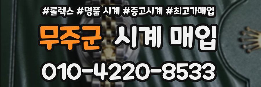 무주군 시계 매입