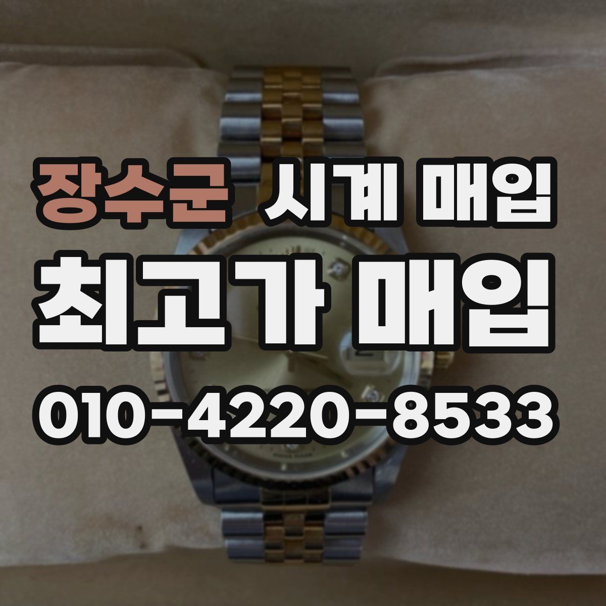 장수군 시계 매입