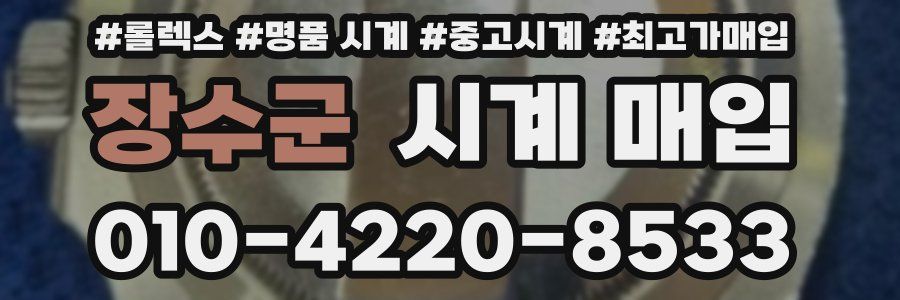 장수군 시계 매입