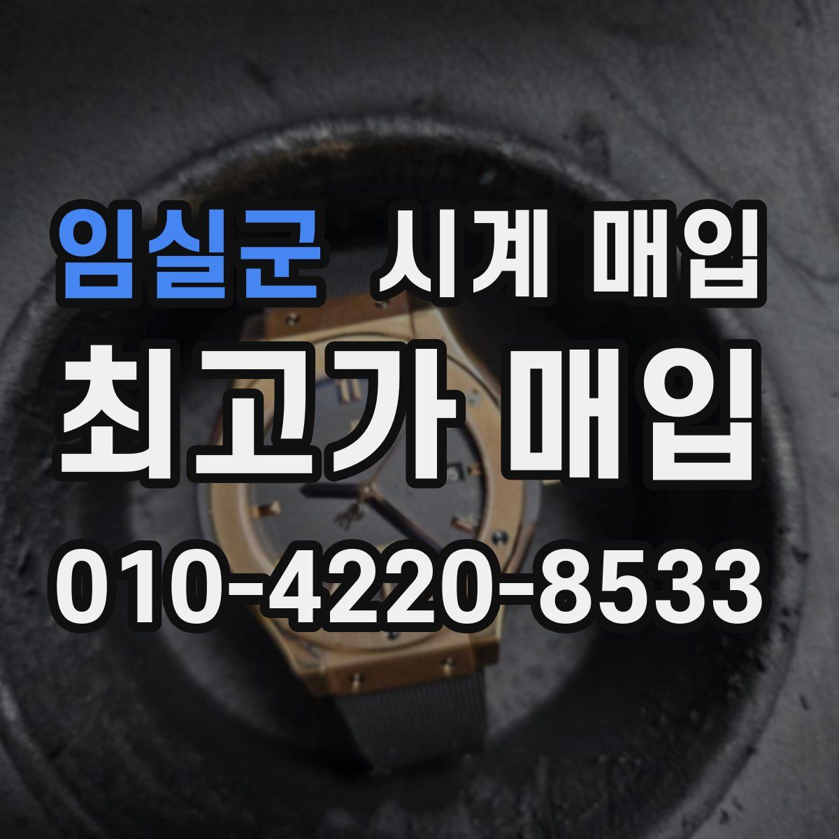 임실군 시계 매입