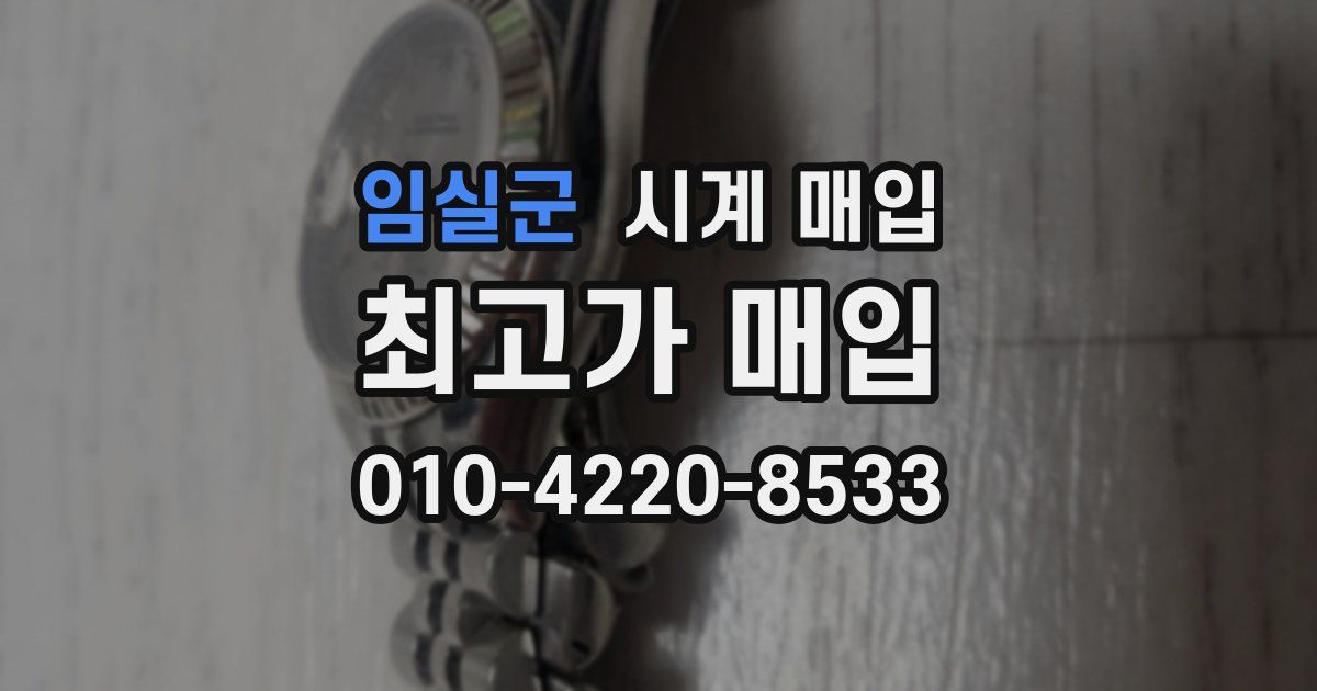 임실군 시계 매입