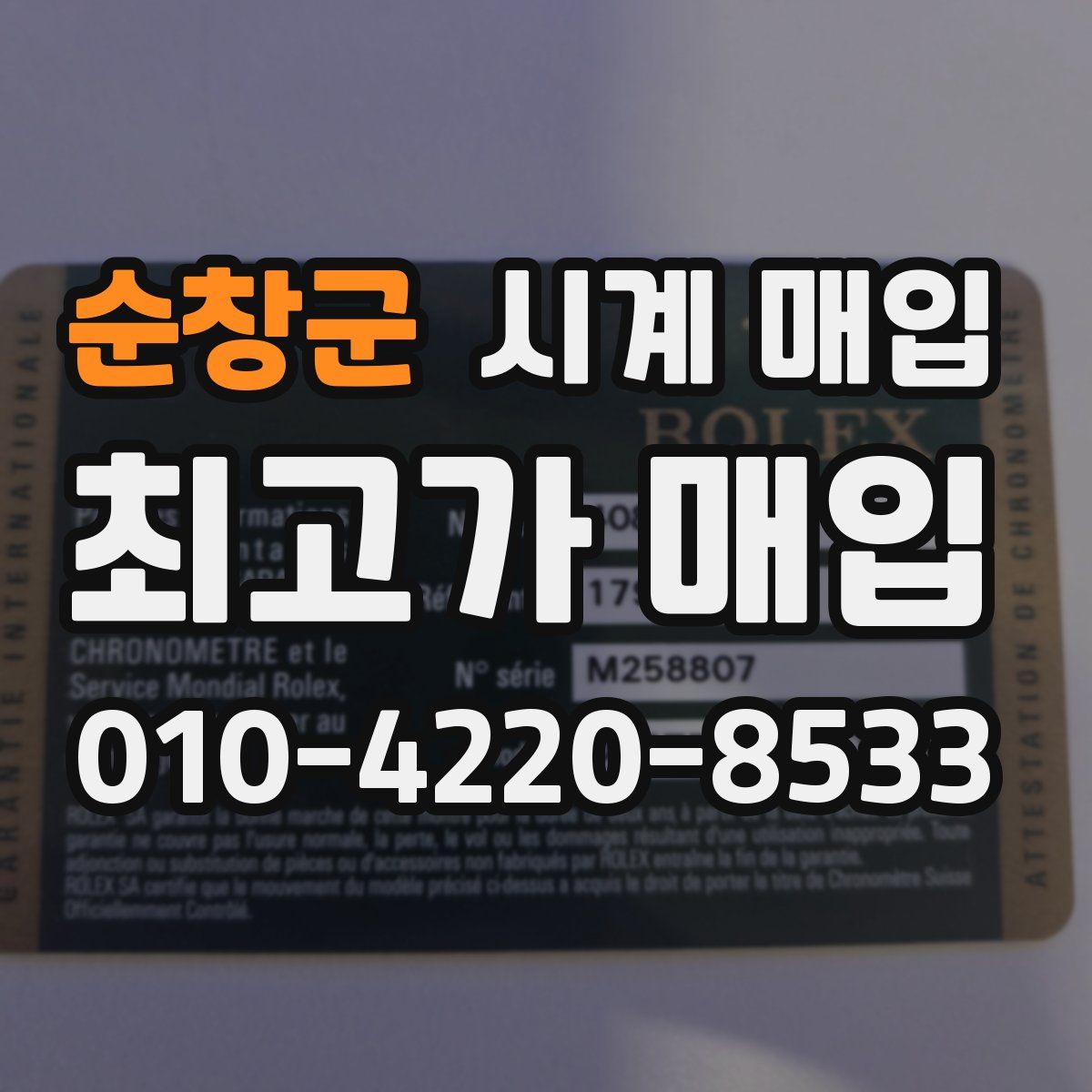 순창군 시계 매입
