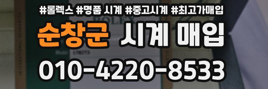순창군 시계 매입