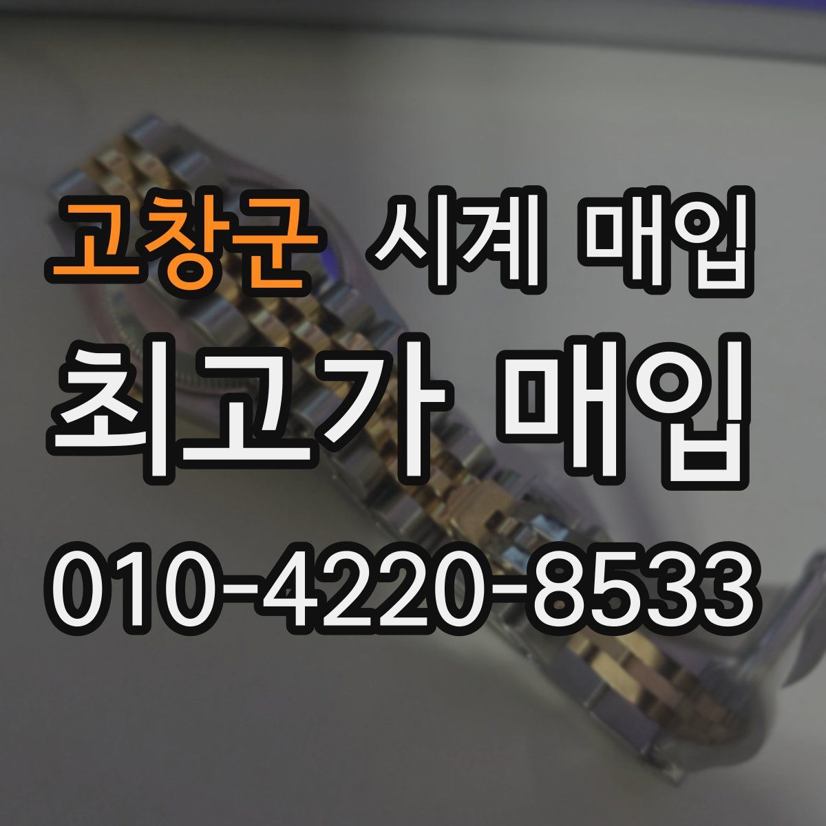 고창군 시계 매입