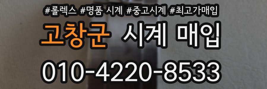 고창군 시계 매입