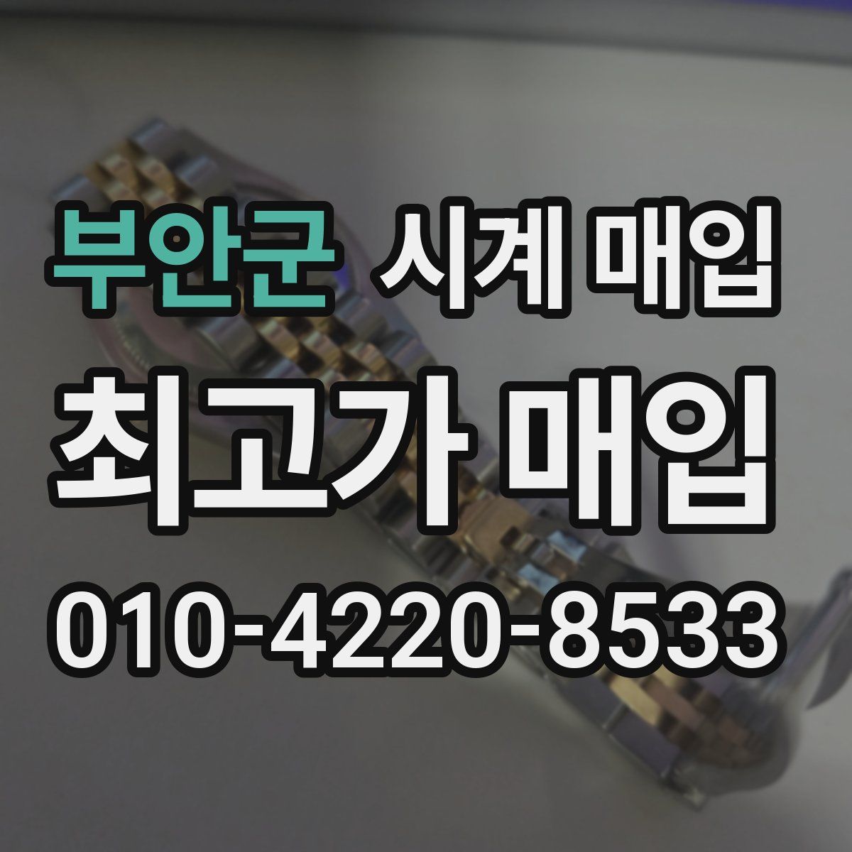 부안군 시계 매입