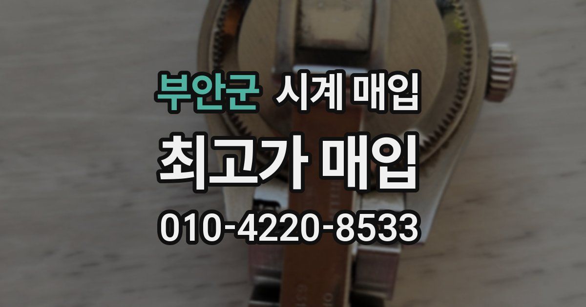 부안군 시계 매입