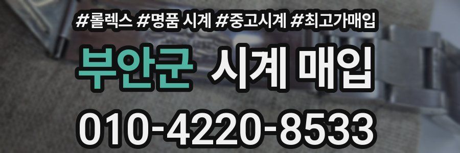 부안군 시계 매입