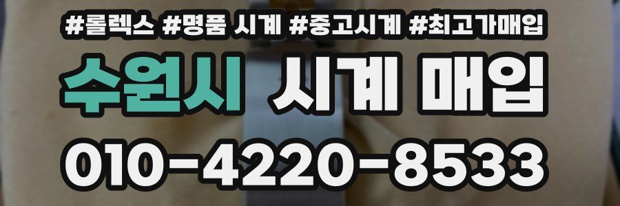 수원시 시계 매입