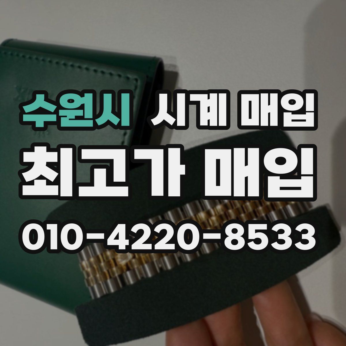 수원시 시계 매입