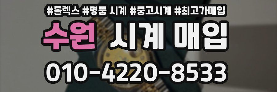 수원 시계 매입