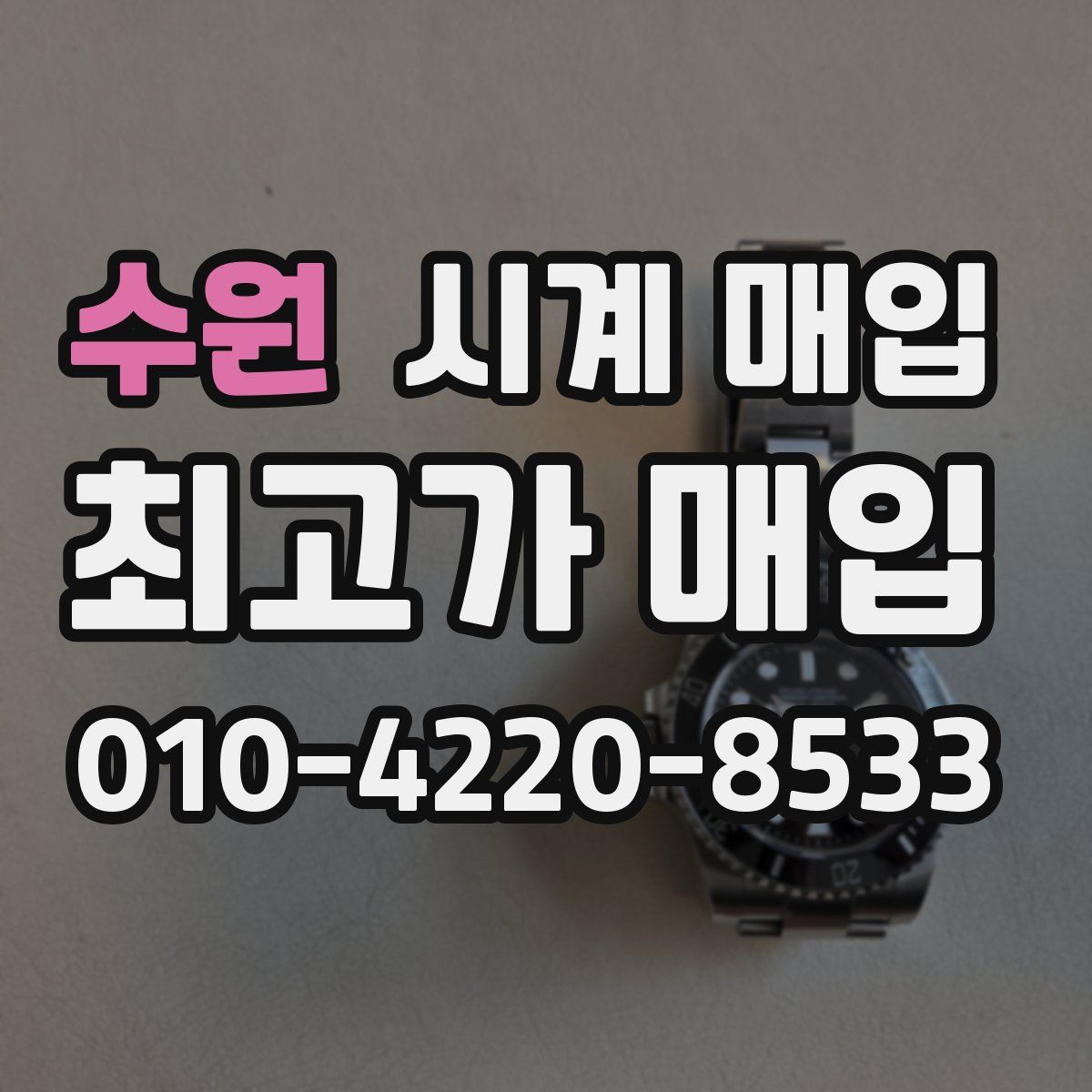 수원 시계 매입